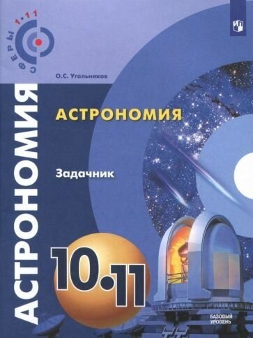 Олег угольников: астрономия. 10-11 классы. базовый уровень. задачник