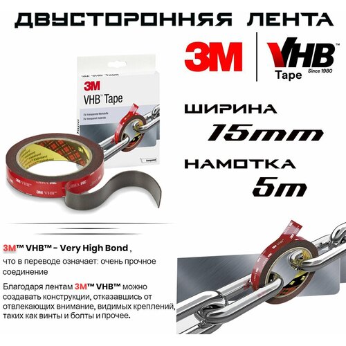 Двусторонний скотч 3M, профессиональный VHB, 15мм Х 5м, рулон, 1шт