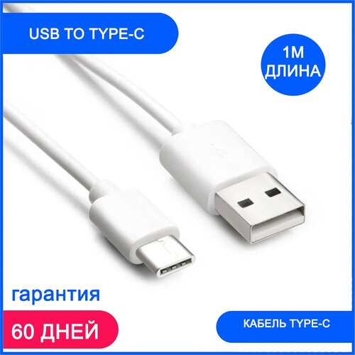 Кабель USB Type C, 1 метр, Быстрая зарядка Type C для телефона, Кабель для зарядки телефона, Провод Type C, Шнур для зарядки