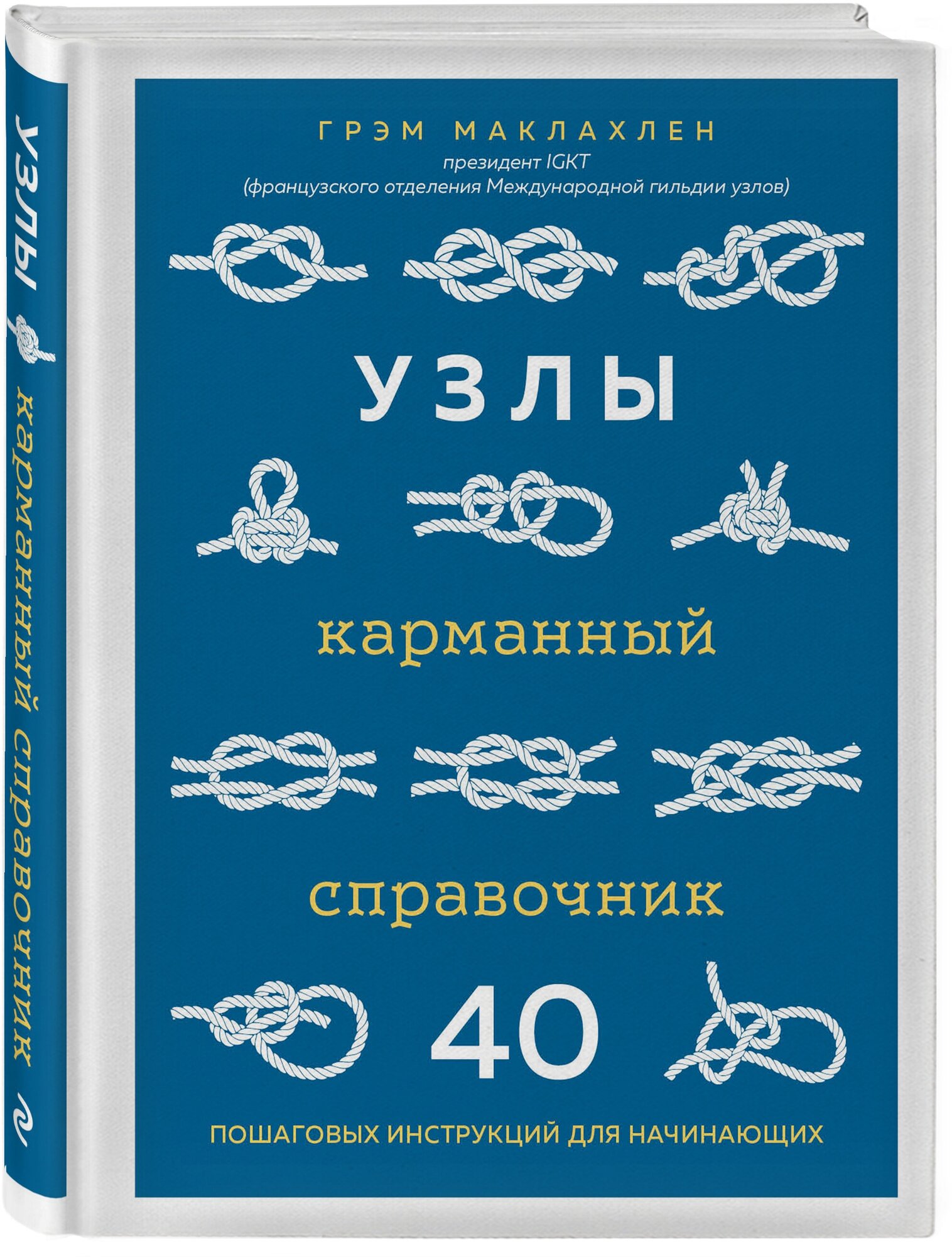 Маклахлен Г. Узлы. Карманный справочник. 40 пошаговых инструкций для начинающих — купить в интернет-магазине по низкой цене на Яндекс Маркете