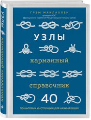 Маклахлен Г. Узлы. Карманный справочник. 40 пошаговых инструкций для начинающих