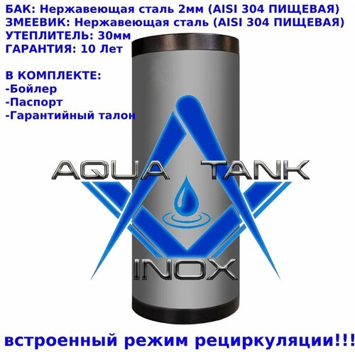 AQUA TANK 200л Бойлер косвенного нагрева INOX (россия)