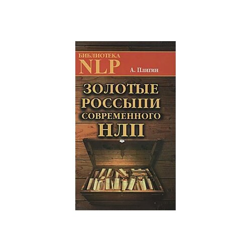 фото А. плигин "золотые россыпи современного нлп" твои книги