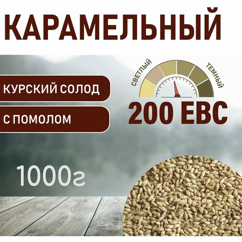 Солод ячменный карамельный EBS 200 (Курский солод) 1кг. с помолом