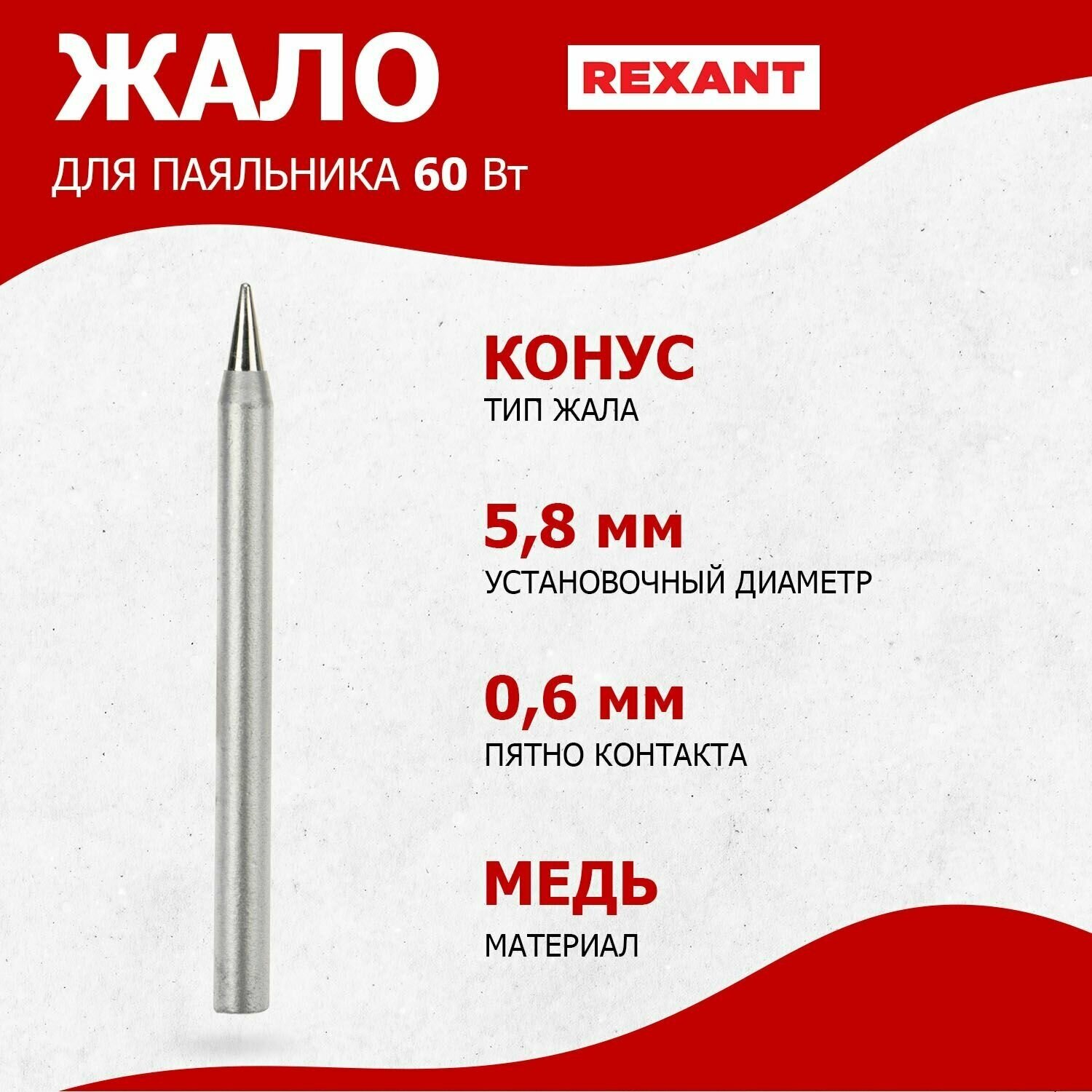 Жало паяльное REXANT 12-9924