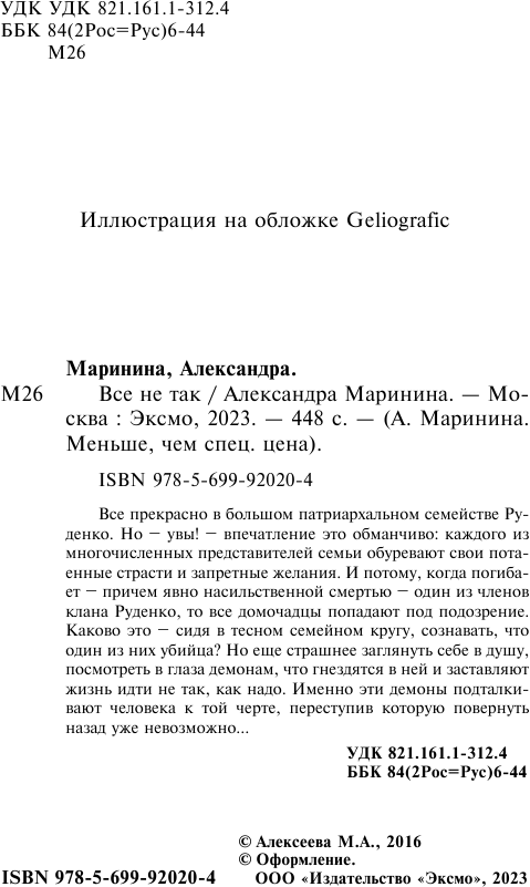 Все не так (Маринина Александра Борисовна) - фото №3