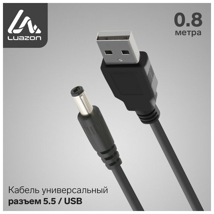 Кабель универсальный LuazON, разъем 5.5 - USB, 0,8 м, чёрный (арт. 4487502)