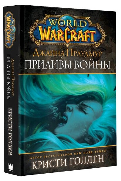 Голден Кристи "Warcraft: Джайна Праудмур. Приливы войны"