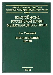 Золотой фонд российской науки международного права. Том 3 - фото №1