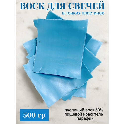 Натуральный пчелиный воск пластинами для изготовления свечей 500 гр голубой натуральный пчелиный воск пластинами для изготовления свечей 250 гр зеленый