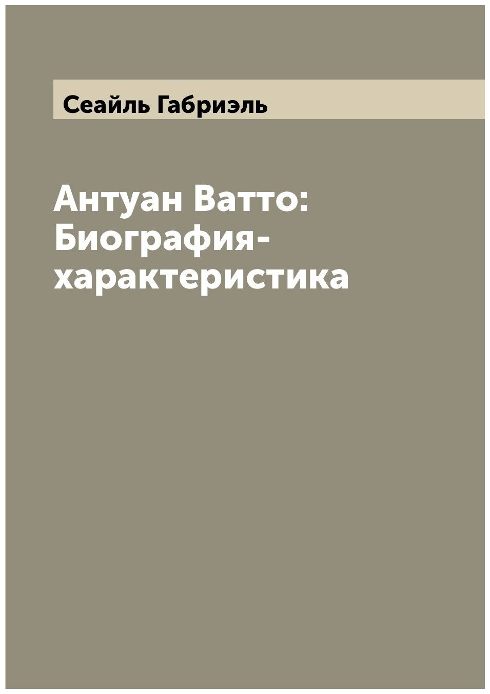 Книга Антуан Ватто: Биография-характеристика - фото №1