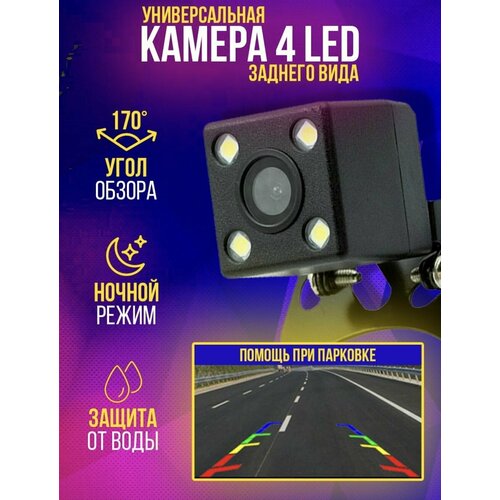 Камера заднего вида парковочная для машины 4 LED 45000₽