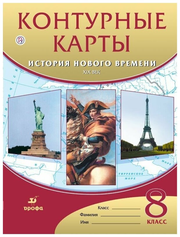 Контурные карты История нового времени. XIXв.8 класс. Комплект 10 шт.