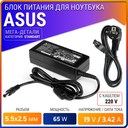 Блок питания для ноутбука Asus 19V 3.42A (5.5x2.5) 65W / Зарядное устройство для Asus light