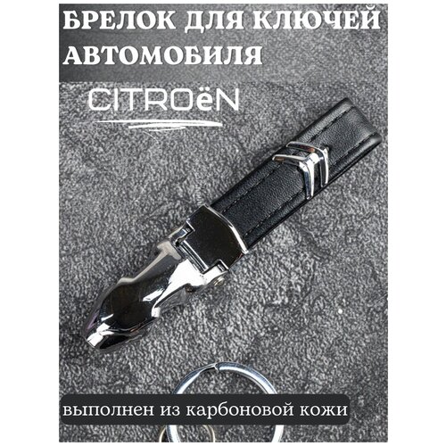 Брелок для ключей Ситроен/Брелок на ключи Citroen/Брелок кожаный автомобильный/Брелок из кожи для ключей