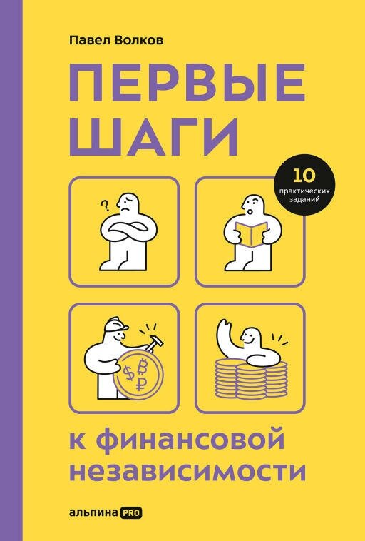 Павел Волков "Первые шаги к финансовой независимости (электронная книга)"