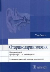 Оториноларингология : учебник