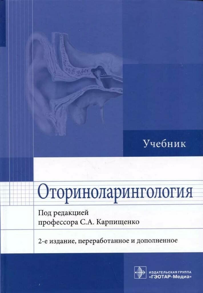 Оториноларингология : учебник