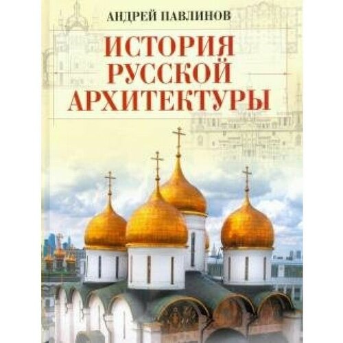 Павлинов А.М. "История русской архитектуры"