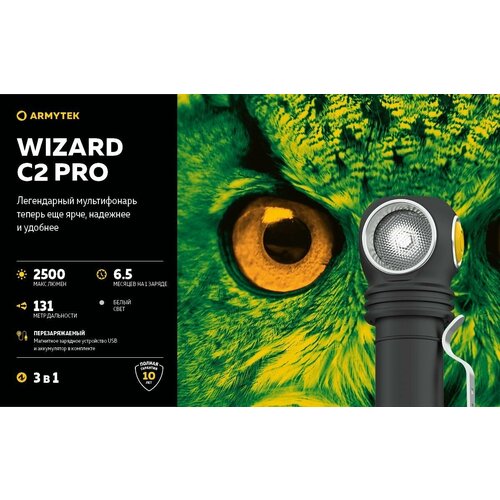 Фонарь Wizard C2 Pro Magnet USB Белый (Armytek)