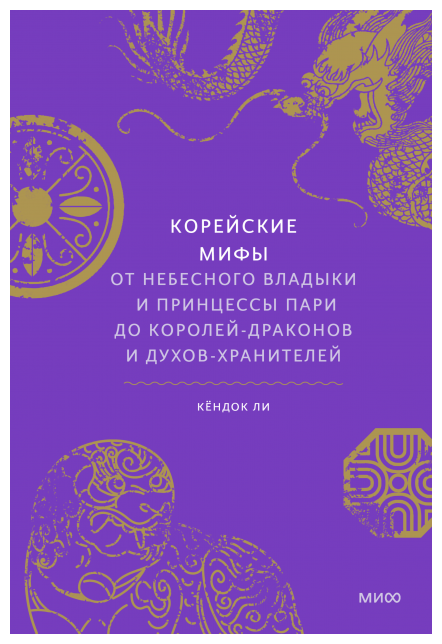 Корейские мифы