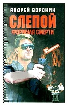 Слепой. Формула смерти