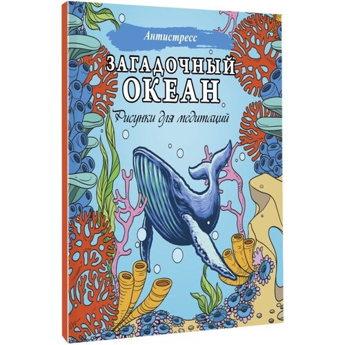 АСТ Загадочный океан. Рисунки для медитаций