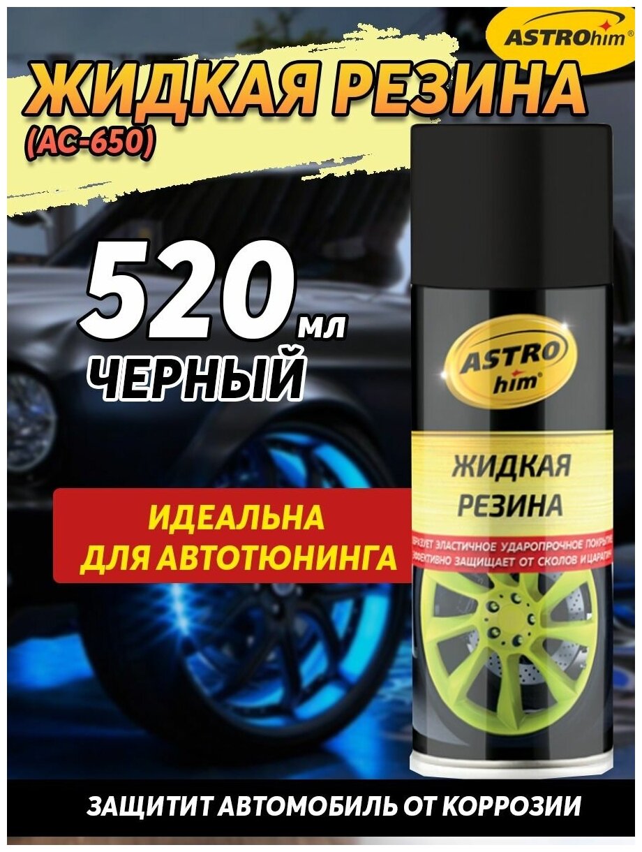 Жидкая резина (краска) Astrohim АС-650 520мл черный