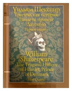 Трагическая история Гамлета, принца Датского. Первое кварто - фото №1
