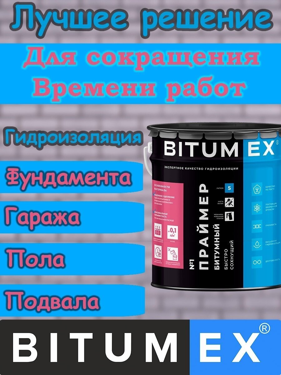 Праймер быстросохнущий (30 минут) битумно-полимерный, ГОСТ, BITUMEX, 5 л. - фотография № 3