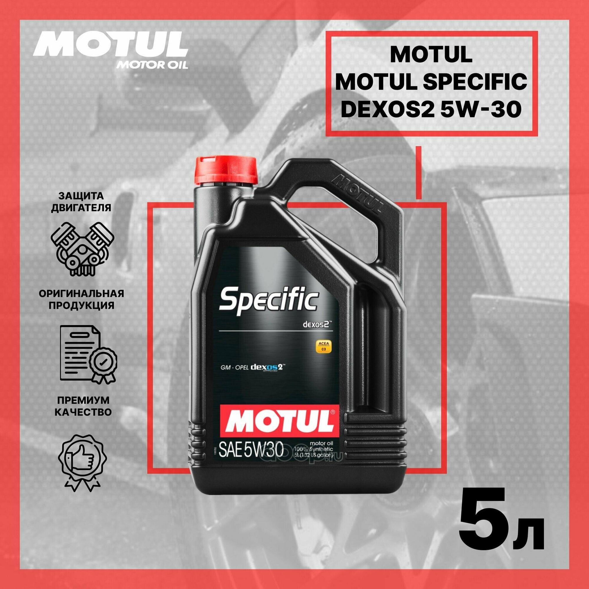 Моторное масло Motul Specific Dexos2 5W-30 синтетическое 5 л