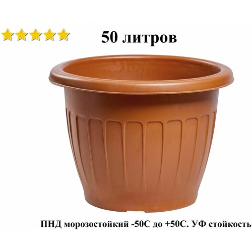 Кашпо уличное К-50 Терракот 50 литров 58/53*44 см