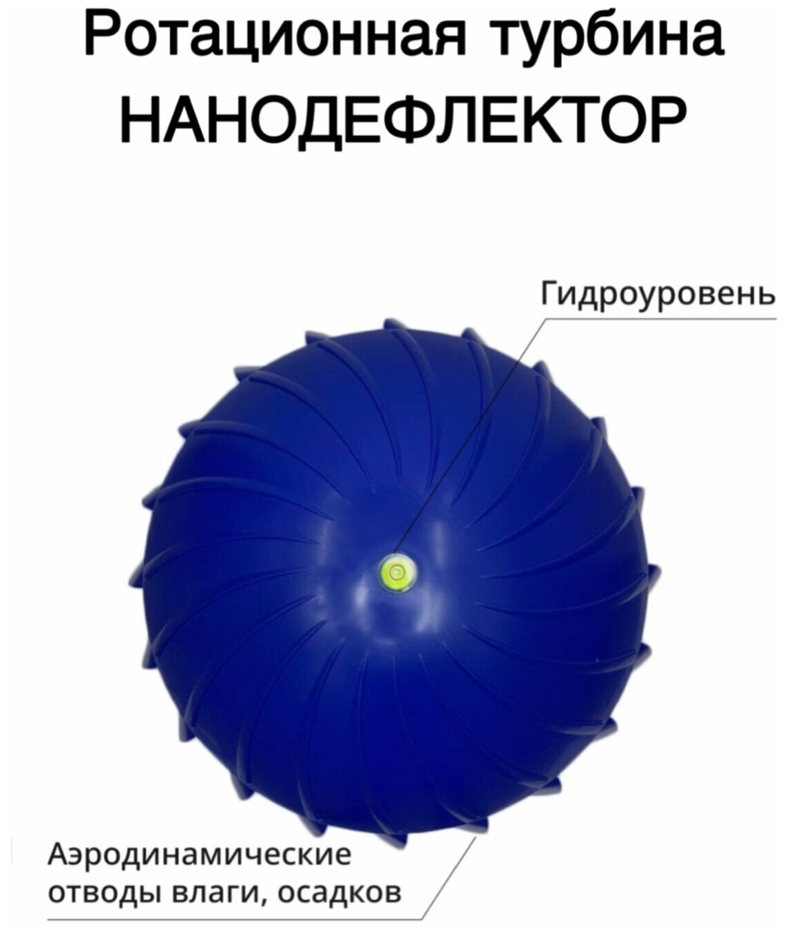 Ротационная вентиляционная турбина Нанодефлектор РВТ D160, синий - фотография № 2