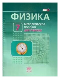 Физика. 7 класс. Методическое пособие к учебнику Л. Э. Генденштейна, А. Б. Кайдалова. - фото №1