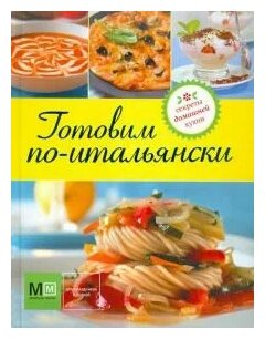Готовим по-итальянски (Ильиных Наталья Владимировна) - фото №1