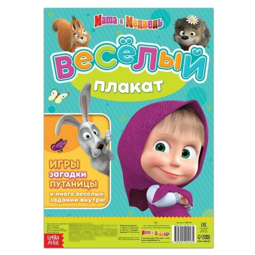 Двусторонний плакат с заданиями Навстречу празднику А2 Маша и Медведь 411₽