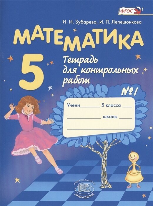 Математика. 5 класс. Тетрадь для контрольных работ №1