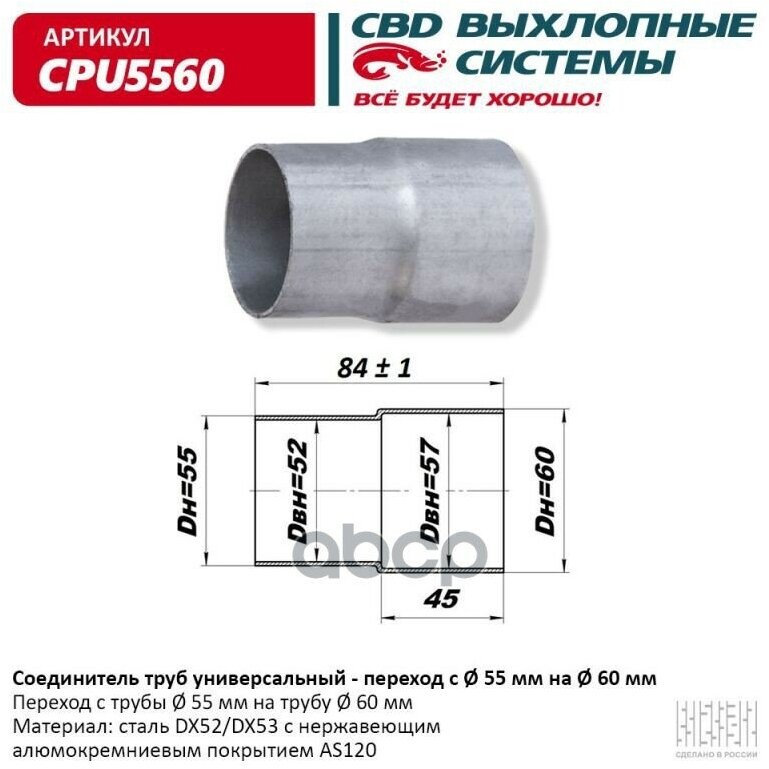 Соединитель Труб - Переход С D55мм На D60мм. Cbd. Cpu5560 CBD арт. CPU5560