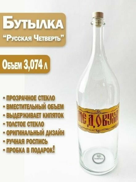 Бутылка Русская Четверть 