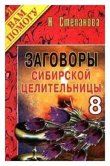 Степанова Наталья Ивановна "Заговоры сибирской целительницы. Выпуск 8"