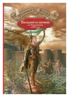 Сочинение по теме Джеймс Фенимор Купер. Последний из могикан, или Повествование о 1757 годе