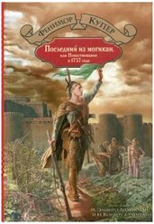 Сочинение по теме Джеймс Фенимор Купер. Последний из могикан, или Повествование о 1757 годе