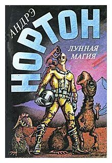 Андрэ Нортон "Лунная магия. Том 9. Книга 2"