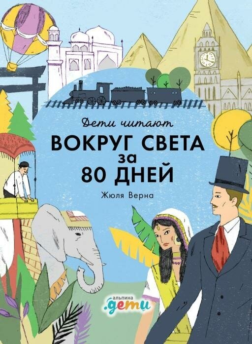 Мелисса Медина, Фредерик Колтинг "Дети читают: «Вокруг света за 80 дней» Жюля Верна (электронная книга)"