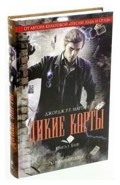 Дикие карты. Книга 5. Блеф (Мартин Джордж Р.Р.) - фото №1