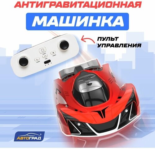 Автоград Антигравитационная машинка AIR, радиоуправление, ездит по стенам, акб, цвет красный 77698