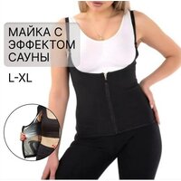 Майка с эффектом сауны, L-XL, женская, с регулируемыми бретельками / для похудения / жиросжигатель / для фитнеса