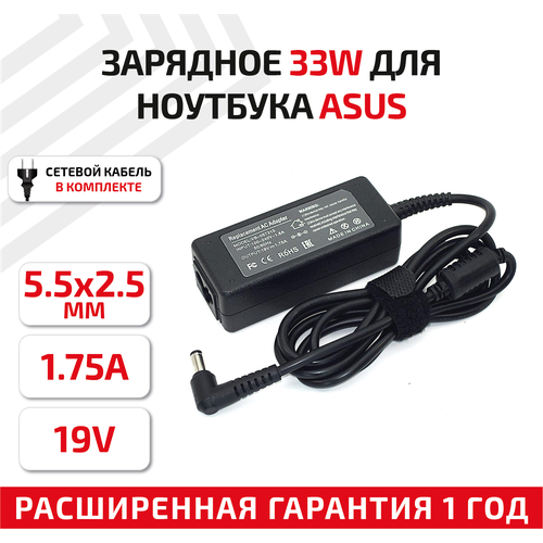 Зарядное устройство (блок питания/зарядка) для ноутбука Asus X751MA 19В, 1.75А, 5.5x2.5мм, с сетевым кабелем в комплекте