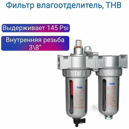 фильтр влагоотделитель для краскопульта тонкой очистки резьба 1 4 Фильтр влагоотделитель 3/8, 300л/мин 0,01 мкм, THB