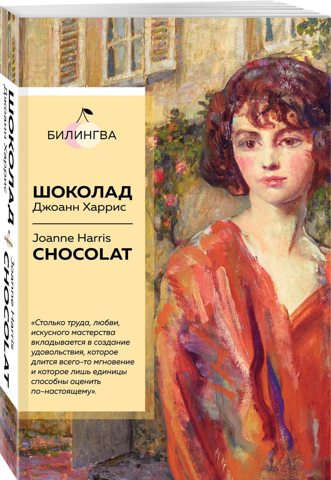 Шоколад. Chocolat (Джоанн Харрис) - фото №1